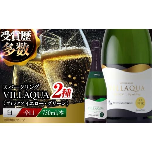 ふるさと納税 ワイン スパークリングワイン 広島県 三次市 ワイン VILLAQUA イエロー・グリーン 750ml 2本セット ロゼ 受賞 国産 ワイン 白 白ワイン 日本ワイ…