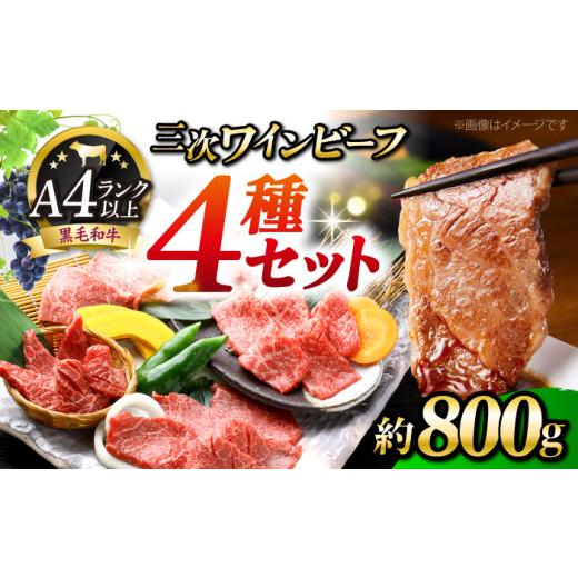 ふるさと納税 牛肉 セット 広島県 三次市 肉 三次ワインビーフ 4種セット 計800g 黒毛和牛 セット 和牛 牛肉 国産 焼肉 すき焼き 広島県産 三次ワイン ブラン…