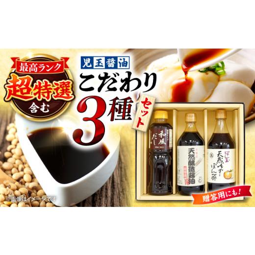 ふるさと納税 醤油 だし醤油 広島県 三次市 醤油 児玉醤油こだわり3本セット 調味料 セット しょうゆ ポン酢 だし 醤油 出汁 ギフト 三次市／児玉醤油 APAM002…の画像