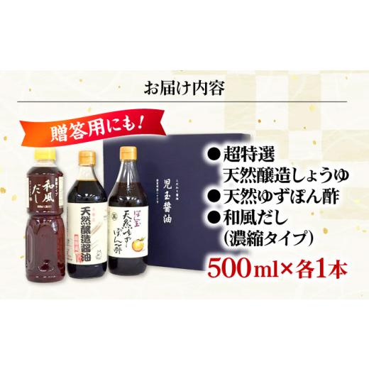 ふるさと納税 醤油 だし醤油 広島県 三次市 醤油 児玉醤油こだわり3本セット 調味料 セット しょうゆ ポン酢 だし 醤油 出汁 ギフト 三次市／児玉醤油 APAM002…の画像