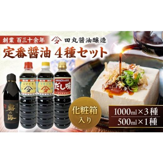 ふるさと納税 醤油 広島県 三次市 調味料 霧の海醤油4本セット 500ml 1000ml しょうゆ 醤油 ギフト セット 国産 人気 おすすめ 美味しい グルメ お取り寄せ 贈…