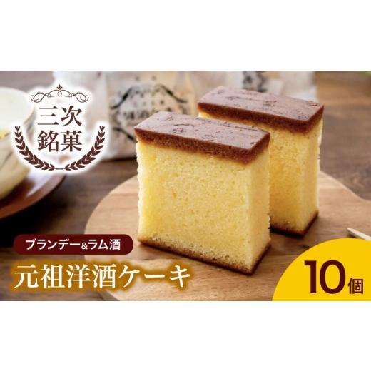 ふるさと納税 ケーキ・カステラ 広島県 三次市 ケーキ 元祖洋酒ケーキ 10個 三次銘菓 洋酒ケーキ ケーキ 洋酒 ブランデー ラム 手作り ロングセラー 焼き菓子 …