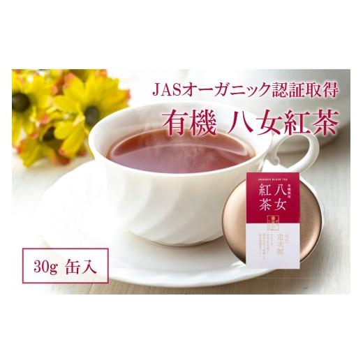 ふるさと納税 お茶類 福岡県 八女市 有機 八女紅茶 30g 缶入 紅茶 抹茶 茶 深蒸し茶 数量限定 期間限定 二番茶 福岡県 八女市