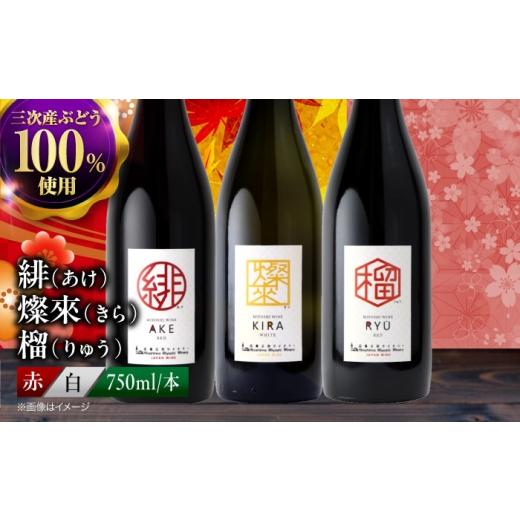 ふるさと納税 ワイン 赤ワイン 広島県 三次市 母の日 ワイン セット 緋 あけ / 燦來 きら / 榴 りゅう 750ml 3本 セット ワイン わいん 赤 白 ぶどう ブド…