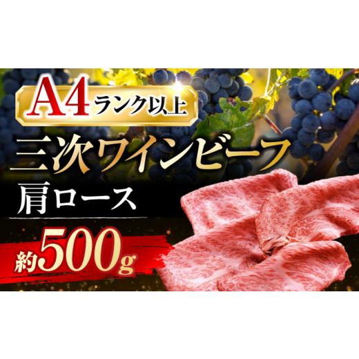 ふるさと納税 牛肉 ロース 広島県 三次市 母の日 肉 三次ワインビーフ 肩ロース すき焼き用 500g 黒毛和牛 和牛 ロース 牛肉 すき焼き 焼肉 しゃぶしゃぶ 国…