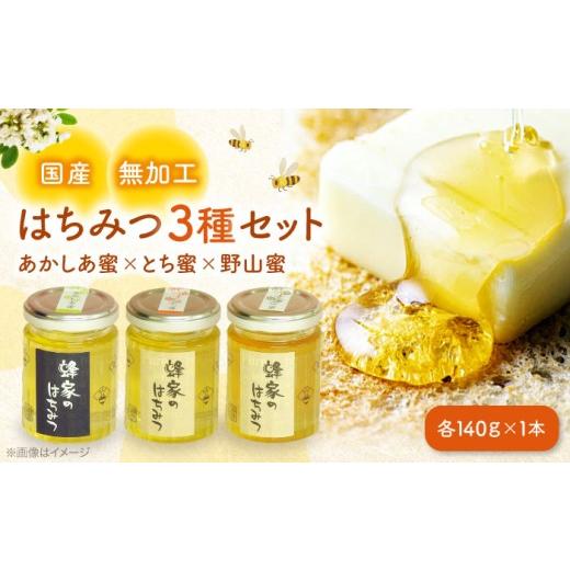 ふるさと納税 加工品等 はちみつ 広島県 三次市 母の日 はちみつ 三次はちみつ園 蜂家の国産はちみつ3種セット(あかしあ・とち・野山) はちみつ 蜂蜜 ハチ…