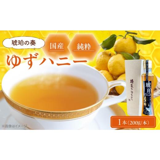 ふるさと納税 加工品等 はちみつ 広島県 三次市 母の日 琥珀の奏 ゆずハニー シロップ 200ml×1本 ゆずはちみつ はちみつ ゆず 蜂蜜 柚子 ハチミツ ユズ 柚 …
