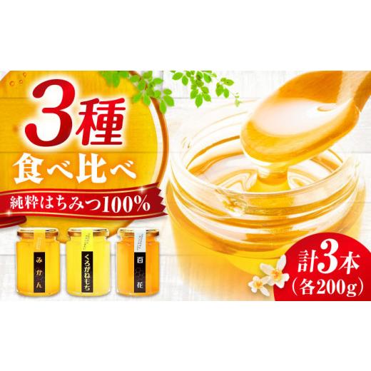 ふるさと納税 加工品等 はちみつ 広島県 三次市 母の日 はちみつ 重森養蜂場のはちみつ 3種食べ比べセット(みかん・くろがねもち・百花)各200g×1本 三次市…