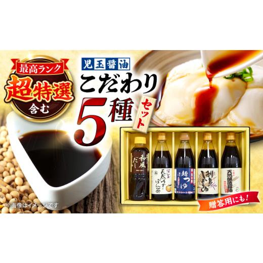 ふるさと納税 醤油 さしみ醤油 広島県 三次市 母の日 醤油 児玉醤油こだわり3本セット 調味料 セット しょうゆ ポン酢 だし 醤油 出汁 ギフト 老舗醤油屋 醤…