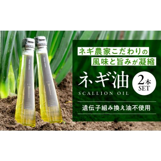 ふるさと納税 食用油 広島県 三次市 母の日 油 白ネギ農家が作る ネギ油 2本セット 油 あぶら 食用油 調味料 セット オイル 広島県産 特産品 産地直送 お取り…