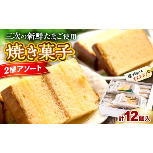 ふるさと納税 菓子 カステラ 広島県 三次市 母の日 洋菓子 洋酒ケーキ・恋蛍アソートセット12個 詰め合わせ アソート 焼菓子 カステラ ケーキ 人気 おすすめ …