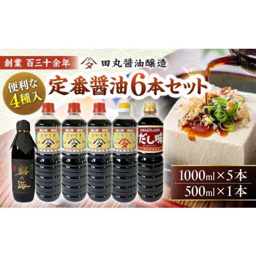 ふるさと納税 醤油 だし醤油 広島県 三次市 母の日 調味料 霧の海醤油6本セット 500ml 1000ml しょうゆ 醤油 ギフト セット 国産 人気 おすすめ 美味しい お…