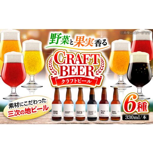 ふるさと納税 ビール 地ビール 広島県 三次市 母の日 クラフトビール 6種類 (ピオーネ2種、はっさく、はちみつ、もち麦、お茶)ビール クラフトビール フル…