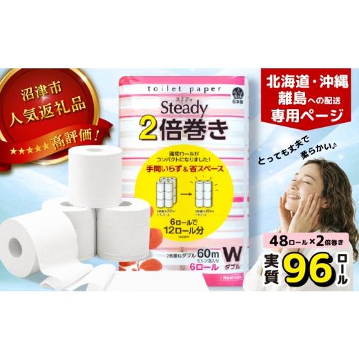 ふるさと納税 雑貨・日用品 静岡県 沼津市 北海道・沖縄・離島配送専用ページ トイレットペーパー ダブル 2倍巻き 6ロール×8パック 計48ロール 無香料 沼津 …