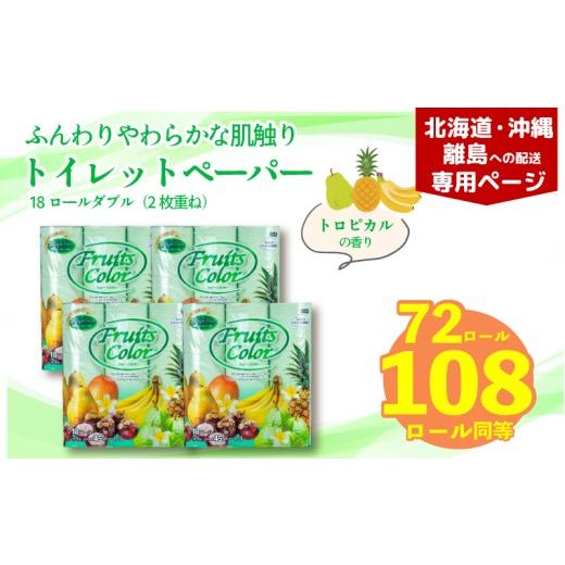 ふるさと納税 雑貨・日用品 静岡県 沼津市 北海道・沖縄・離島配送専用ページ トイレットペーパー ダブル 1.5倍巻き トロピカル 72ロール 18ロール×4パック …