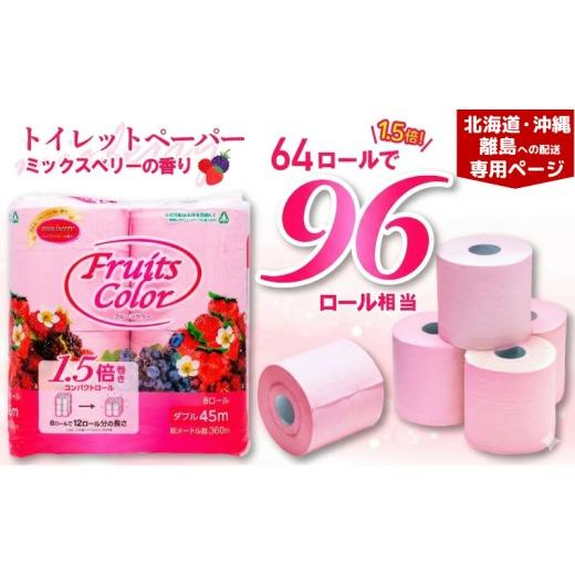 ふるさと納税 雑貨・日用品 静岡県 沼津市 北海道・沖縄・離島配送専用ページ トイレットペーパー 64ロール ダブル 8ロール 8パック 1.5倍巻き 96ロール 相当…