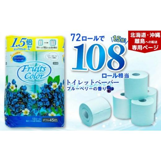 ふるさと納税 雑貨・日用品 静岡県 沼津市 北海道・沖縄・離島配送専用ページ トイレットペーパー ダブル ブルーベリー 72ロール 12ロール 6パック 鶴見製紙 …