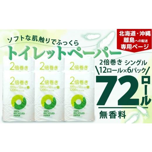 ふるさと納税 雑貨・日用品 静岡県 沼津市 北海道・沖縄・離島配送専用ページ トイレットペーパー 2倍巻き シングル 72ロール 12ロール x 6パック 無香料 鶴…