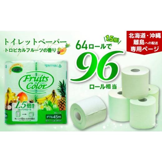 ふるさと納税 雑貨・日用品 静岡県 沼津市 北海道・沖縄・離島配送専用ページ トイレットペーパー 64ロール 8ロール 8パック ダブル 1.5倍巻き 香り付き トロ…