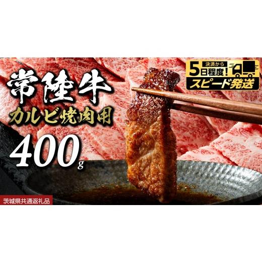 ふるさと納税 牛肉 焼肉・バーベキュー 茨城県 つくばみらい市 スピード 発送 常陸牛 焼肉 カルビ 400g 牛肉 牛 肉 焼き肉 焼肉用 黒毛和牛 和牛 霜降り お肉…