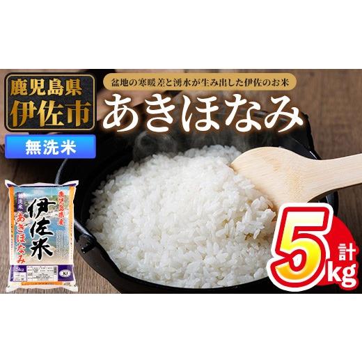 ふるさと納税 米 鹿児島県 伊佐市 isa859 令和7年度産 鹿児島県伊佐市産米あきほなみ(無洗米/5kg×1袋) 鹿児島県 伊佐市 あきほなみ 無洗米 国産米 米 精米 …
