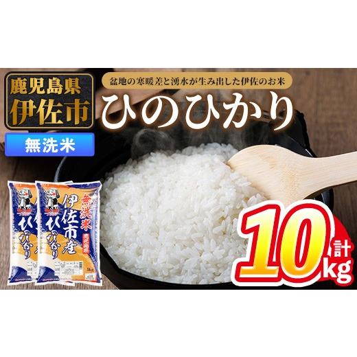 ふるさと納税 米 ヒノヒカリ 鹿児島県 伊佐市 isa858 令和7年度産 鹿児島県伊佐市産米ひのひかり(無洗米/5kg×2袋・計10kg) 鹿児島県 伊佐市 ひのひかり 無洗…