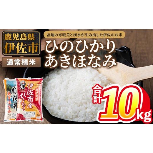 ふるさと納税 米 ヒノヒカリ 鹿児島県 伊佐市 isa856 令和7年度産 鹿児島県伊佐市産米食べ比べセット[ひのひかり・あきほなみ](通常精米/5kg×各1袋・合計1…