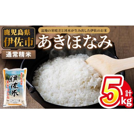 ふるさと納税 米 鹿児島県 伊佐市 isa854 令和7年度産 鹿児島県伊佐市産米あきほなみ(通常精米/5kg×1袋) 鹿児島県 伊佐市 あきほなみ 通常精米 国産米 米 精…