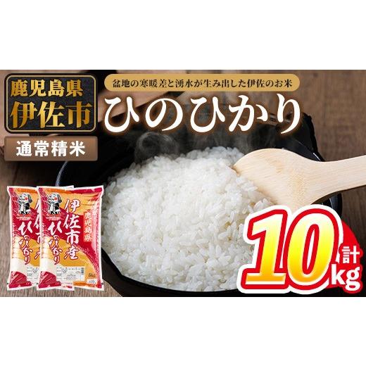 ふるさと納税 米 ヒノヒカリ 鹿児島県 伊佐市 isa853 令和7年度産 鹿児島県伊佐市産米ひのひかり(通常精米/5kg×2袋・計10kg) 鹿児島県 伊佐市 ひのひかり 通…