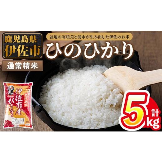 ふるさと納税 米 ヒノヒカリ 鹿児島県 伊佐市 isa852 令和7年度産 鹿児島県伊佐市産米ひのひかり(通常精米/5kg×1袋) 鹿児島県 伊佐市 ひのひかり 通常精米 …