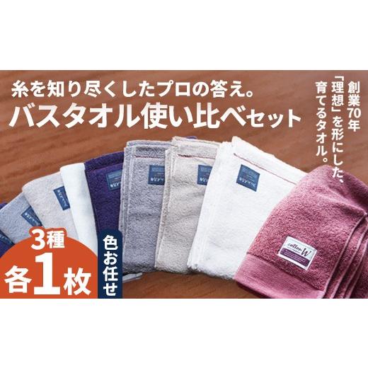 ふるさと納税 タオル・寝具 バスタオル 京都府 綾部市 バスタオル 3枚 使い比べセット 3種類 各1枚 | 綿100% 高吸水 ミニバスタオル スマートバスタオル 使い…
