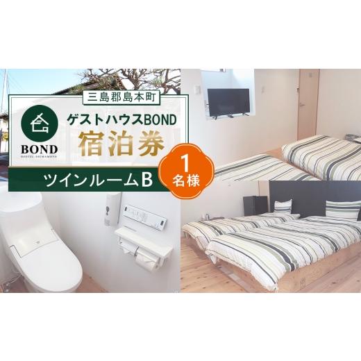 ふるさと納税 宿泊券 大阪府 島本町 ツインルームB 1名様 ゲストハウスBOND 宿泊券 / 宿泊券 ゲストハウス 関西旅行 観光拠点 駅近 アクセス良好 京都旅行…