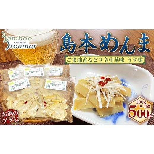 ふるさと納税 加工品等 レトルト 大阪府 島本町 純国産島本メンマ(ごま油香るピリ辛中華味 うす味)500g / めんま たけのこ 筍 おつまみ 惣菜 国産 幼竹 ピ…