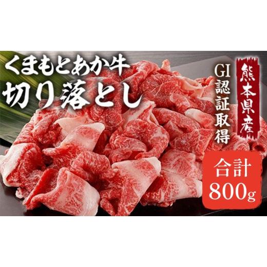ふるさと納税 牛肉 焼肉・バーベキュー 熊本県 錦町 あか牛 赤身 牛肉 和牛 牛切り落とし 切り落とし 800g 熊本県産 GI認証取得 くまもと 赤牛 熊本 肥後 配送…