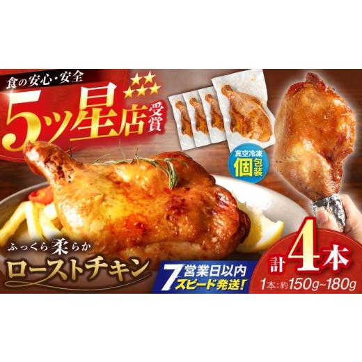ふるさと納税 鶏肉 モモ 高知県 高知市 チョイス限定 5つ星店が作る ふっくらジューシー ローストチキン 4本入 / 個包装 鶏もも 足焼き チキンレッグ 照り焼…
