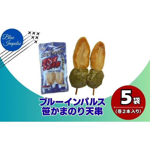 ふるさと納税 魚貝類 かまぼこ 宮城県 東松島市 ブルーインパルス 笹かまのり天串 自衛隊 ブルーインパルス Blue Impulse ささかま 海苔 のり天 航空自衛隊 松…