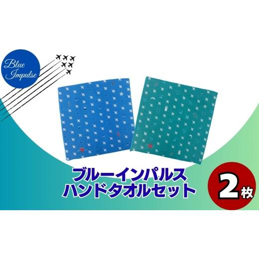 ふるさと納税 タオル・寝具 宮城県 東松島市 ブルーインパルス ハンドタオルセット ハンカチ タオル 雑貨 Blue Impulse 航空自衛隊 松島基地 空自 大人気 防衛…