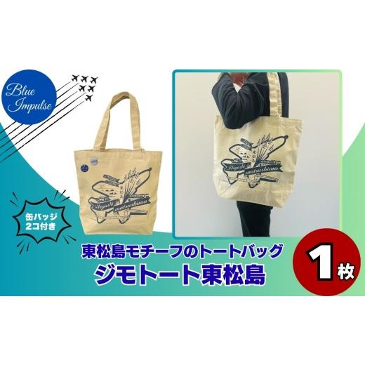 ふるさと納税 カバン トートバッグ 宮城県 東松島市 ジモトート東松島 東松島 オリジナル トートバッグ 大きめ 肩掛け バック エコバッグ 便利 仕事 通学 ブル…