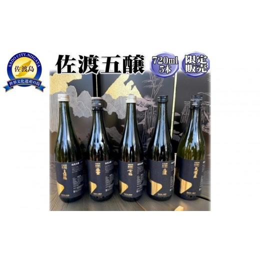 ふるさと納税 日本酒 純米酒 新潟県 佐渡市 佐渡五醸 720ml×5本セット 佐渡金山の酵母を使用した限定酒
