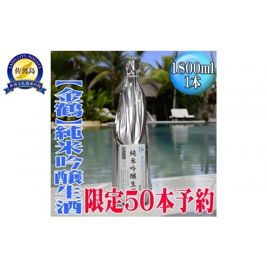 ふるさと納税 日本酒 純米吟醸酒 新潟県 佐渡市 50セット限定 先行予約 6月初旬発送 金鶴 純米吟醸生酒「風和」1800ml×1本