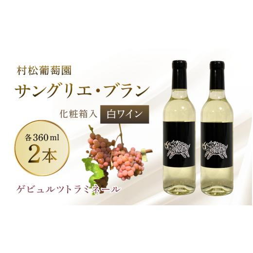 ふるさと納税 ワイン 白ワイン 岡山県 真庭市 白ワイン サングリエ・ブラン(ゲビュルツトラミネール) 360ml×2本(化粧箱入) ワイン お酒 洋酒 ぶどう 岡山…