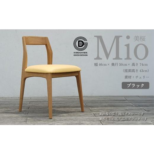 ふるさと納税 家具 広島県 三原市  第17回 ひろしまグッドデザイン賞 受賞 椅子 Mio 美桜（チェリー材） S-2 ブラック 050004の画像