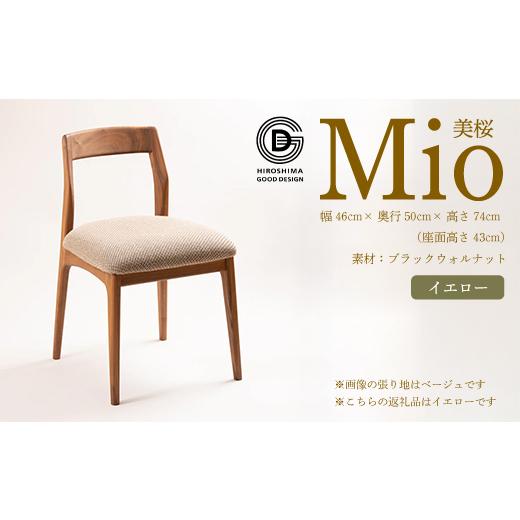 ふるさと納税 家具 広島県 三原市 第17回 ひろしまグッドデザイン賞 受賞 椅子 Mio 美桜(ブラックウォールナット材) S-4 イエロー 椅子 木 木製 おしゃれ …
