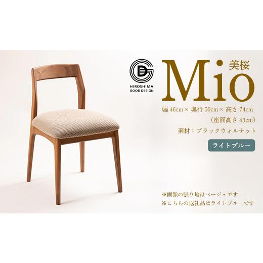 ふるさと納税 家具 広島県 三原市 第17回 ひろしまグッドデザイン賞 受賞 椅子 Mio 美桜(ブラックウォールナット材) S-5 ライトブルー 椅子 木 木製 おし…