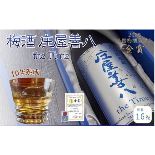 ふるさと納税 お酒 和歌山県 みなべ町 梅酒 庄屋善八 thetime 720ml