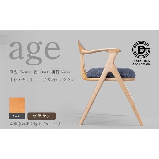 ふるさと納税 家具 広島県 三原市 第18回 ひろしまグッドデザイン賞受賞 age チェリー材 ブラウン 椅子 木 木製 おしゃれ インテリア 家具 ナチュラル イス …