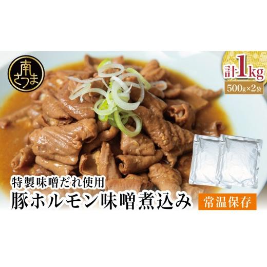 ふるさと納税 豚肉 ホルモン 鹿児島県 南さつま市 マイスター山野井 豚ホルモン味噌煮込み 500g×2P 計1kg 豚肉 ホルモン 豚ホルモン もつ もつ煮込み 煮込み…