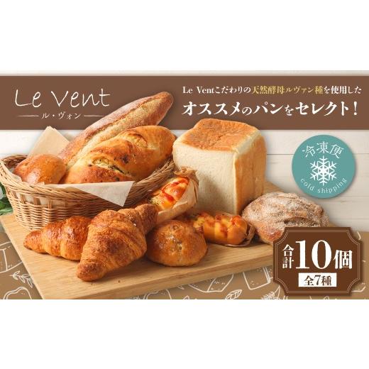ふるさと納税 パン 長崎県 長崎市 Le Vent( ル・ヴォン )セレクトのパン10個セット パン ぱん 朝食 食パン カンパーニュ クロワッサン バゲット フランスパ…