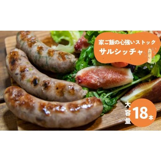 ふるさと納税 肉 ソーセージ 京都府 京都市 サルシッチャ デリ 家ご飯の心強いストック「まとめ買いサルシッチャ」2本×9パック 18本セット[ 京都 サルシッ…