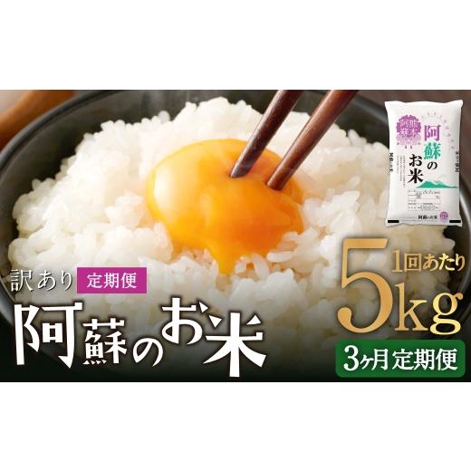 ふるさと納税 米 熊本県 高森町 3ヶ月定期便 阿蘇のお米 5kg×全3回 米 コメ お米 こめ ご飯 飯 白米 白飯 国産 熊本県産